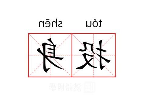 投身 意思